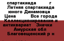 12.1) спартакиада : 1968 г - Летняя спартакиада юного Динамовца › Цена ­ 289 - Все города Коллекционирование и антиквариат » Значки   . Амурская обл.,Благовещенский р-н